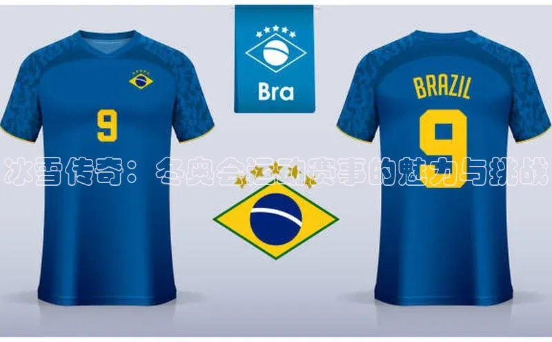 冰雪传奇：冬奥会运动赛事的魅力与挑战