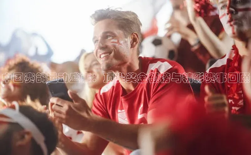 中国赛鸽运动盛事：顶尖奖金额榜与精彩赛事回顾