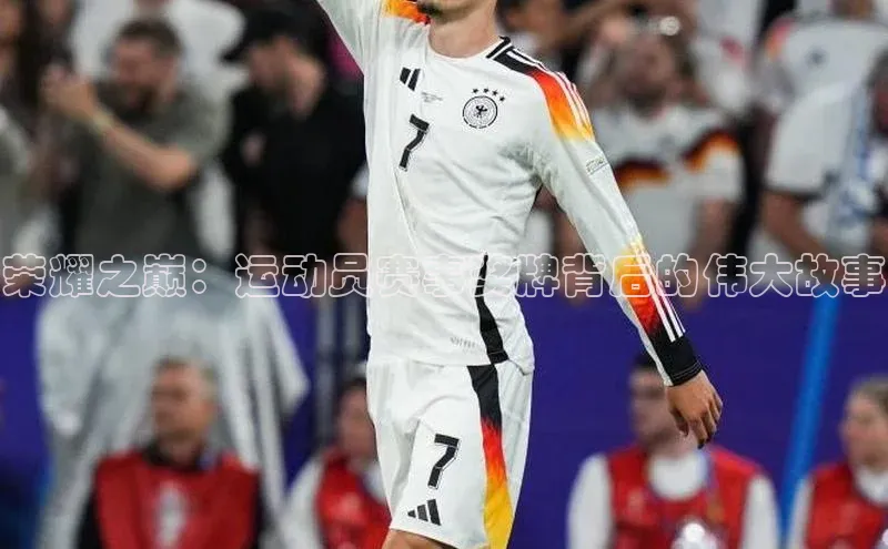 荣耀之巅：运动员赛事奖牌背后的伟大故事