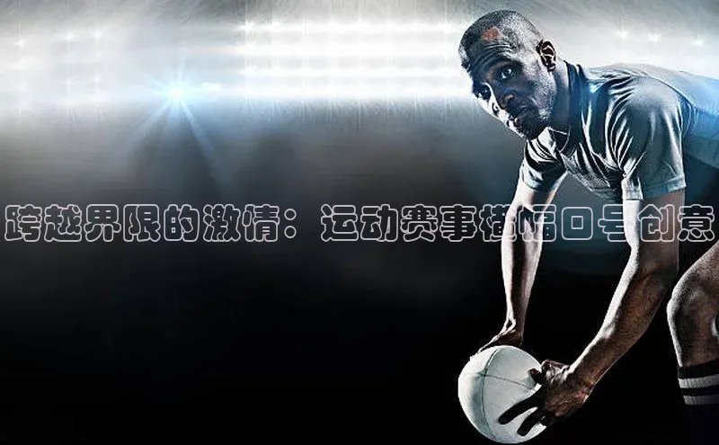 跨越界限的激情：运动赛事横幅口号创意
