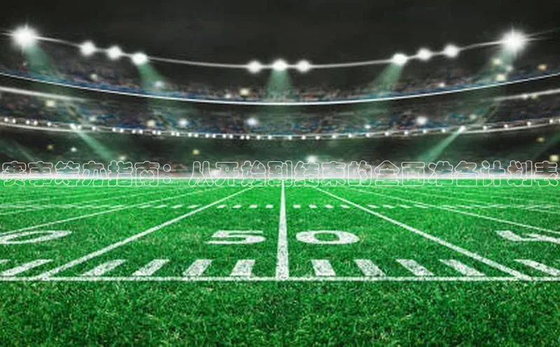 赛事筹办指南：从开始到结束的全面准备计划表