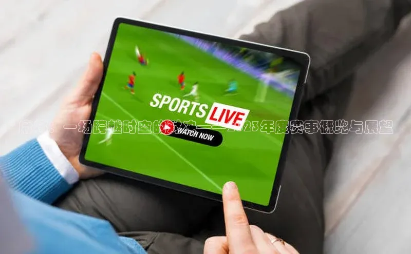 麻将：一场跨越时空的对决——2023年度赛事概览与展望