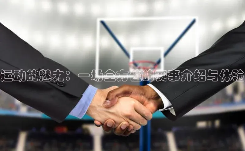 运动的魅力：一场全方位的赛事介绍与体验