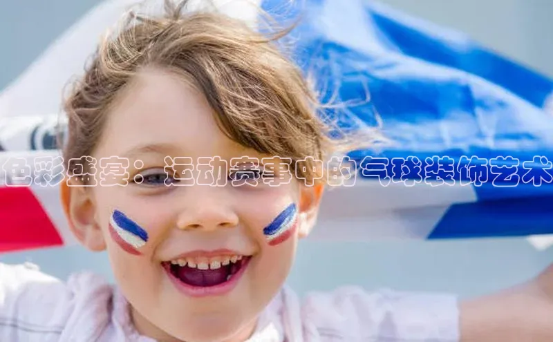 色彩盛宴：运动赛事中的气球装饰艺术