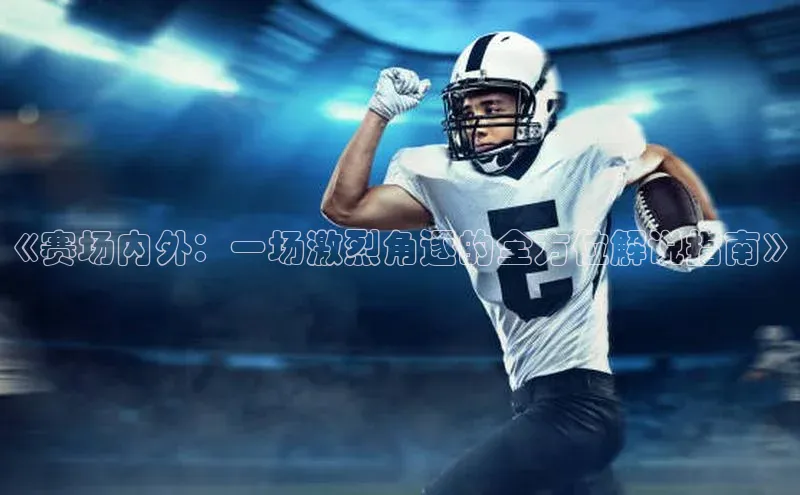 《赛场内外：一场激烈角逐的全方位解说指南》