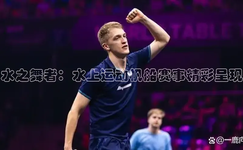 水之舞者：水上运动帆船赛事精彩呈现