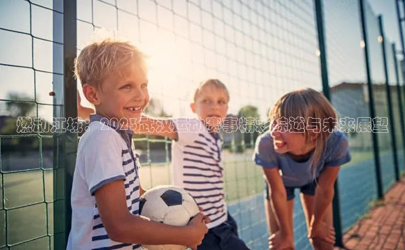 燃动江城：2023武汉运动赛事精彩综述与未来展望