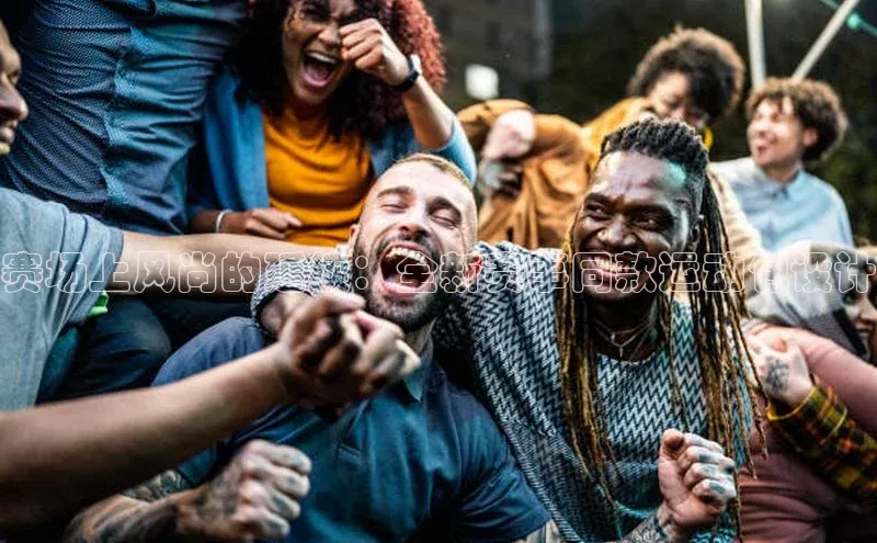 赛场上风尚的延续：全新赛事同款运动包设计