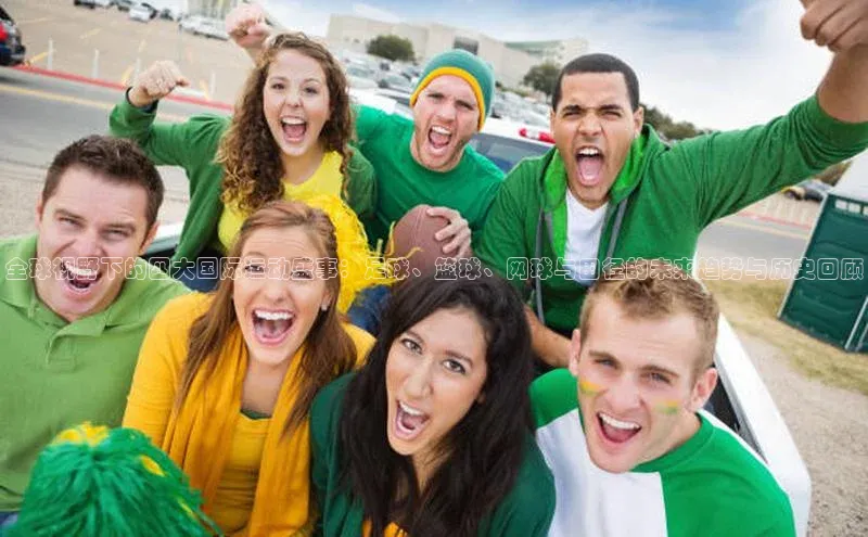 全球视野下的四大国际运动盛事：足球、篮球、网球与田径的未来趋势与历史回顾