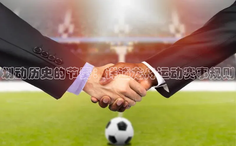 划动历史的节奏：详述龙舟运动赛事规则