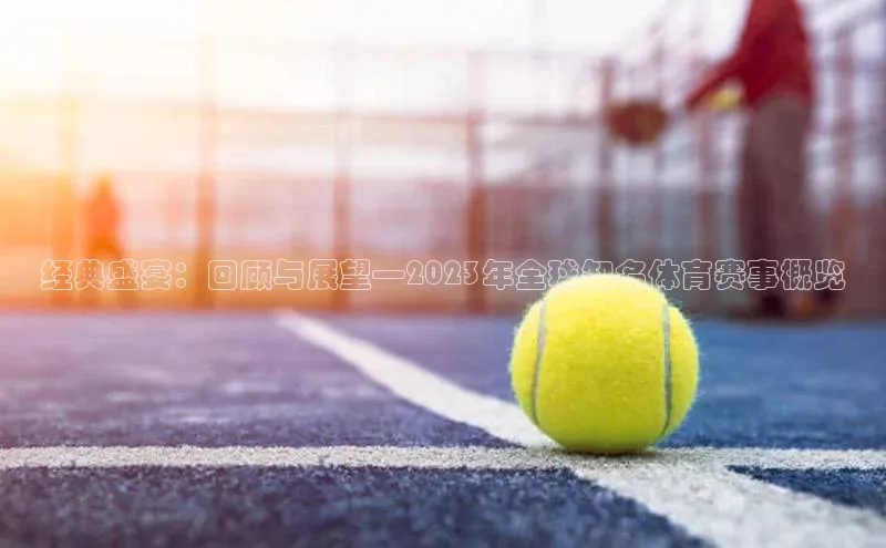 经典盛宴：回顾与展望—2023年全球知名体育赛事概览
