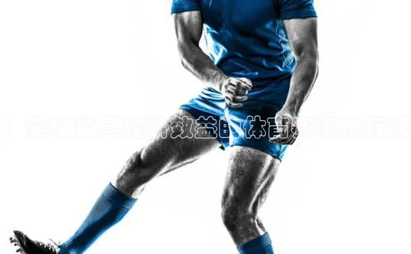 ：全球最具经济效益的体育赛事排行榜