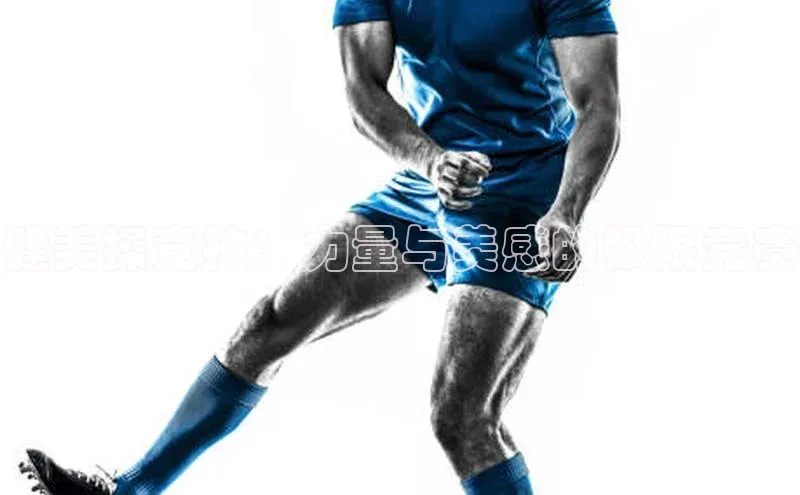 健美操竞技：力量与美感的极限竞赛