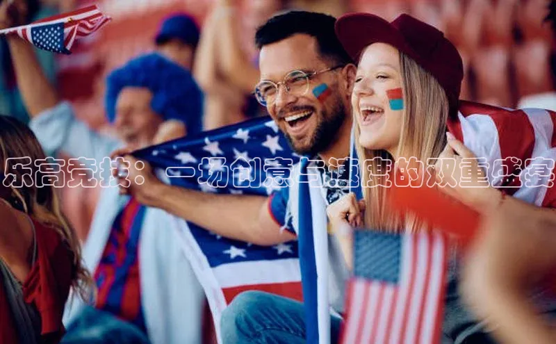 乐高竞技：一场创意与速度的双重盛宴