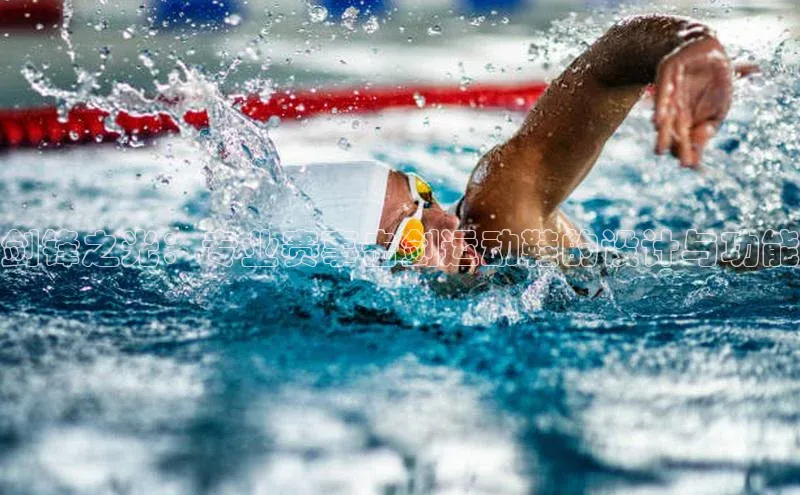 剑锋之光：专业赛事击剑运动鞋的设计与功能