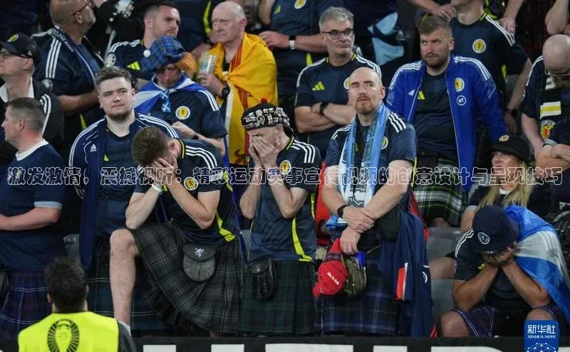 激发激情，震撼视听：精彩运动赛事宣传视频的创意设计与呈现技巧