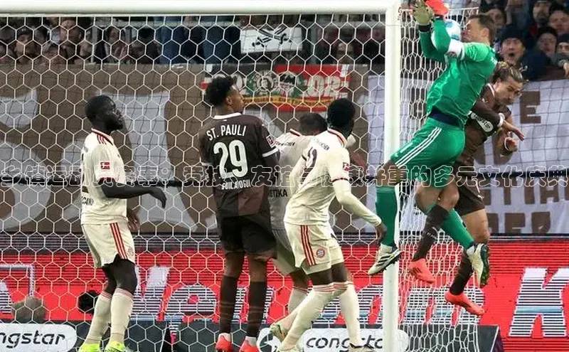 乡镇运动员赛事：竞技、友谊与健康并重的多元文化庆典