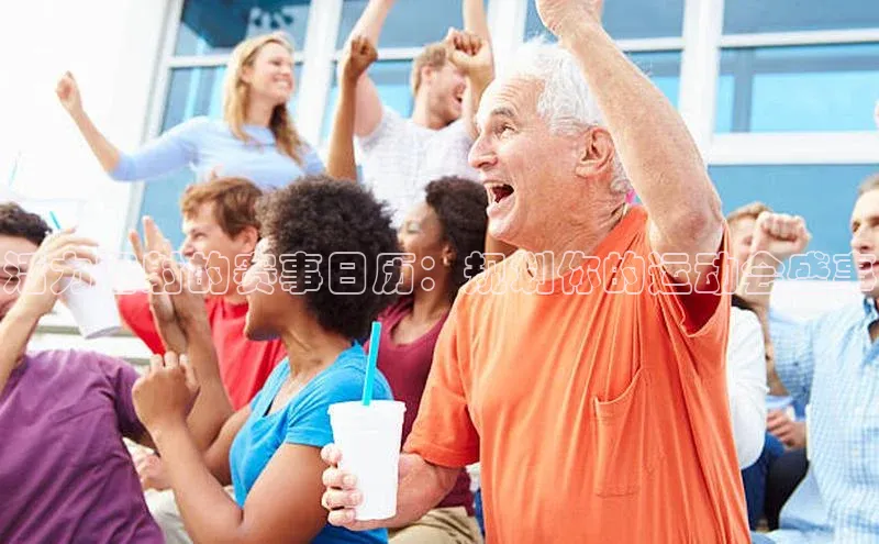 活力四射的赛事日历：规划你的运动会盛事