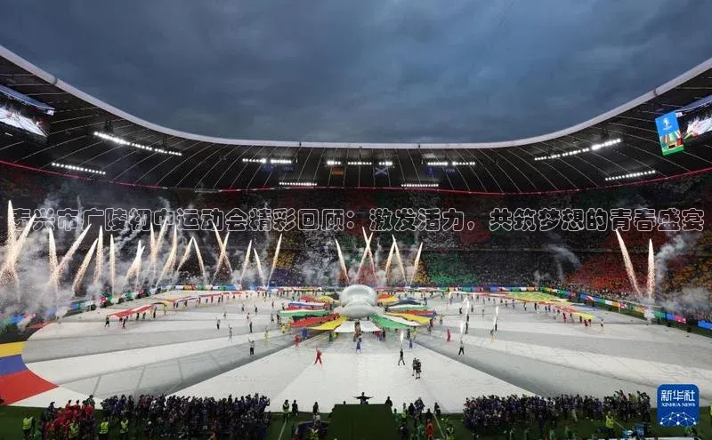 泰兴市广陵初中运动会精彩回顾：激发活力，共筑梦想的青春盛宴