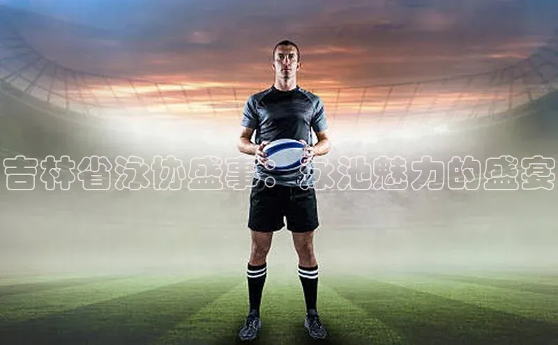 吉林省泳协盛事：泳池魅力的盛宴