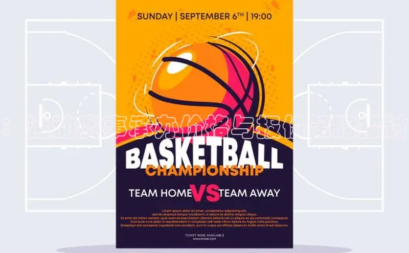 ：运动赛事承办价格与报价策略探讨