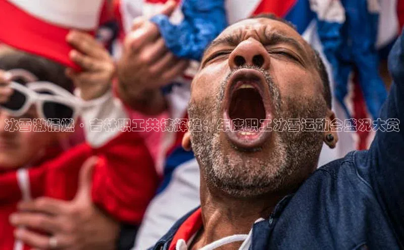 冰雪激情燃·吉林职工共铸辉煌：年度职工冰雪运动会盛况大赏