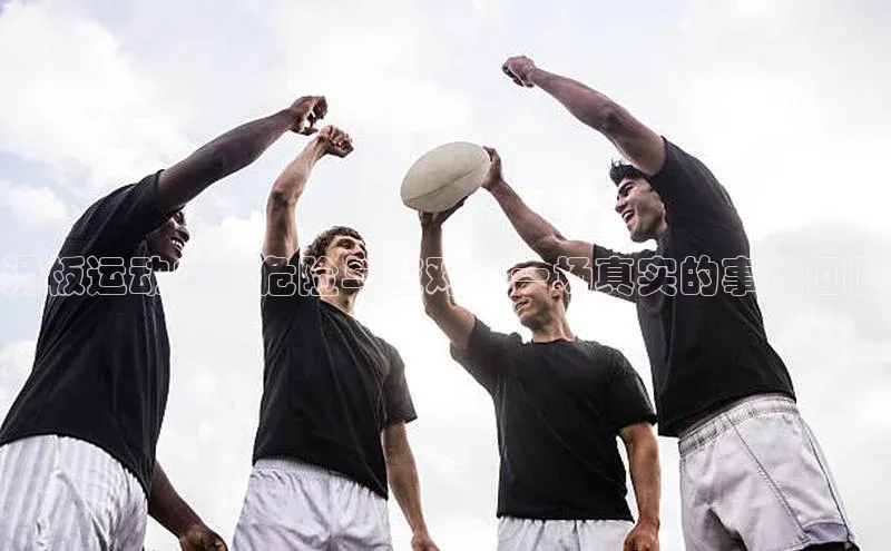 滑板运动中的危险与应对：一场真实的事故回顾