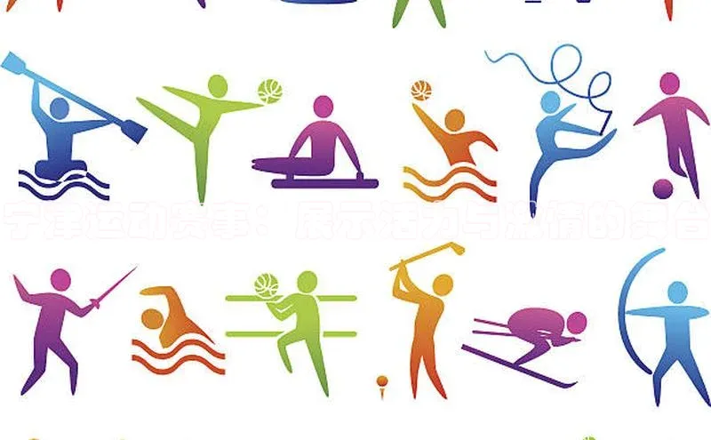 宁津运动赛事：展示活力与激情的舞台