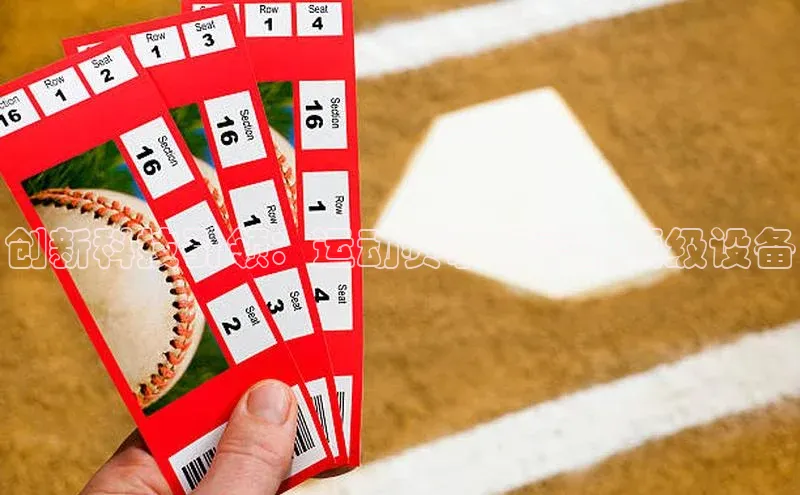 创新科技引领：运动赛事所需的顶级设备