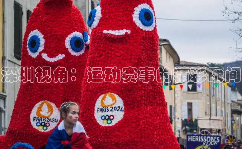 深圳视角：运动赛事的精彩瞬间