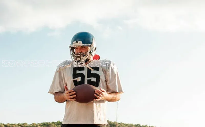 运动赛事运营与管理的策略制定与执行：运动赛事部门职责概述