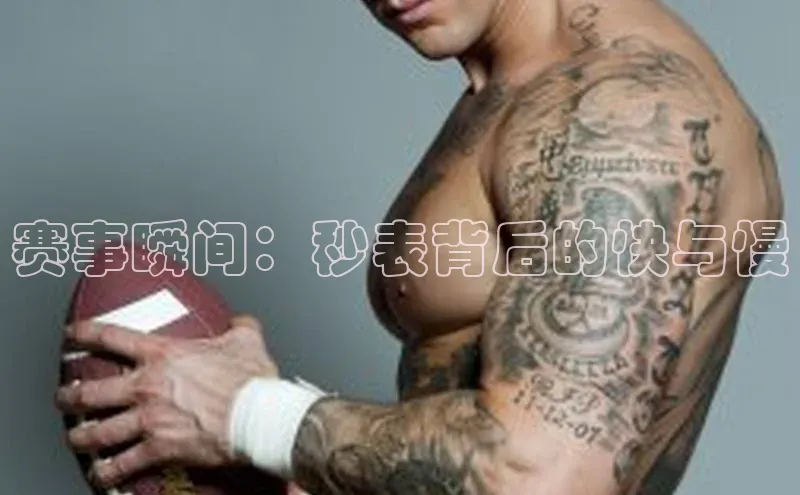 赛事瞬间：秒表背后的快与慢