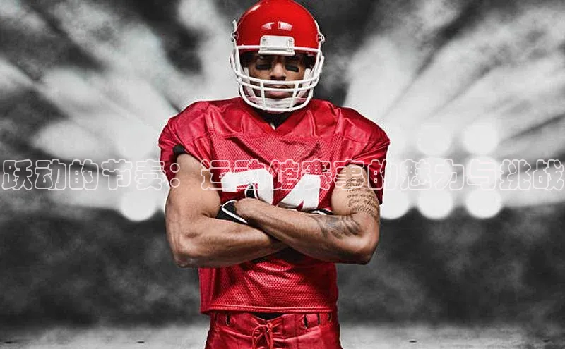 跃动的节奏：运动馆赛事的魅力与挑战