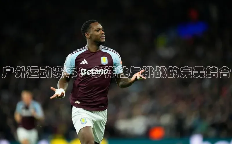 户外运动赛事：多样性与挑战的完美结合