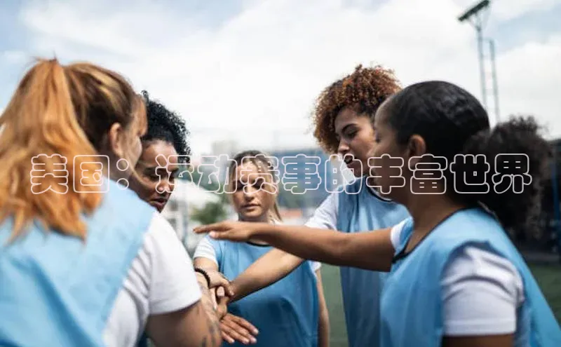 美国：运动赛事的丰富世界