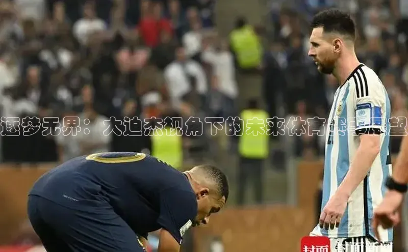 逐梦无界：大迫杰视角下的未来体育赛事展望