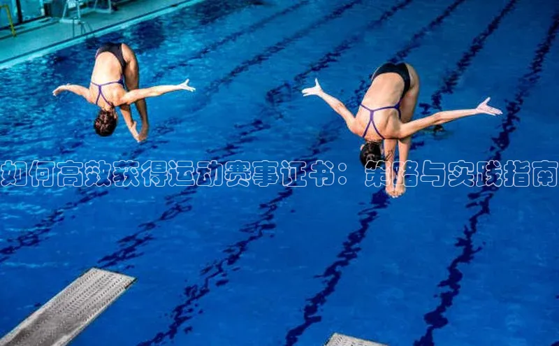 如何高效获得运动赛事证书：策略与实践指南