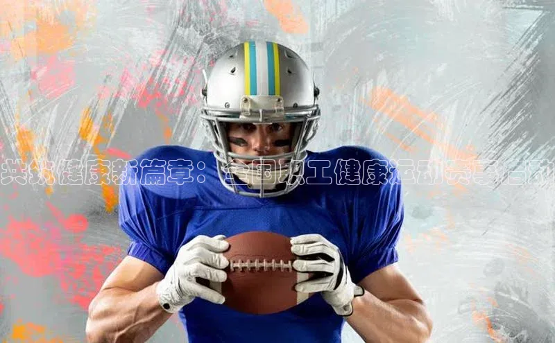 共筑健康新篇章：全国职工健康运动赛事启动