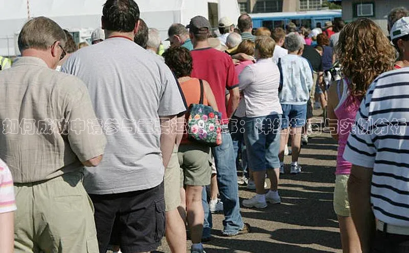 如何成功申请参与重要运动赛事：详细指南与实例分析