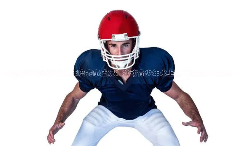 大连游泳运动学校的年度赛事盛况：推动青少年水上运动热情的催化剂