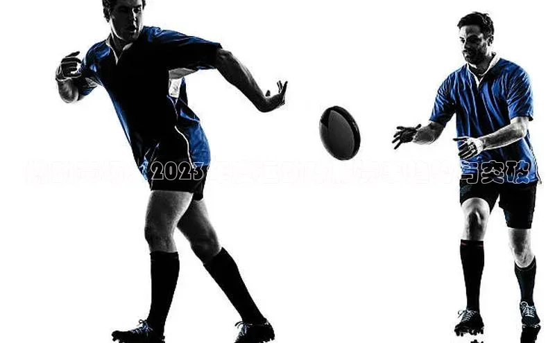 燃动赛场：2023年度运动球服赛事趋势与突破