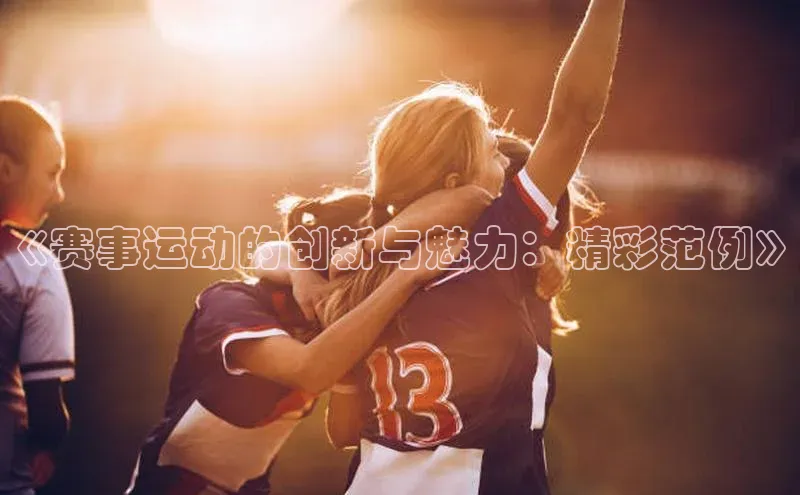 《赛事运动的创新与魅力：精彩范例》