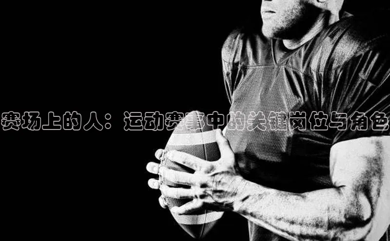 赛场上的人：运动赛事中的关键岗位与角色