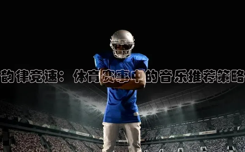 韵律竞速：体育赛事中的音乐推荐策略
