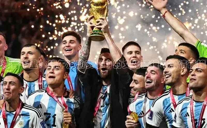 粽香千里：端午运动赛事中的文化碰撞与激情碰撞