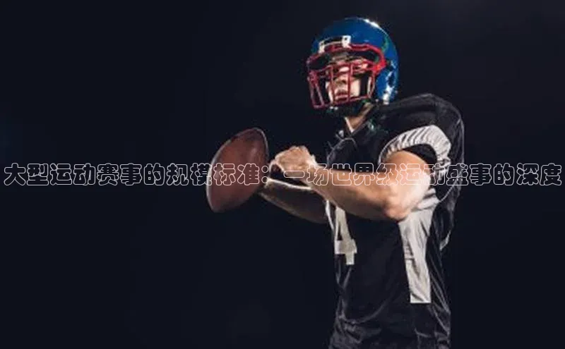 大型运动赛事的规模标准：一场世界级运动盛事的深度