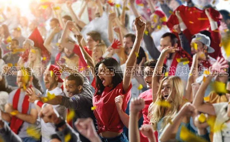 冰雪传奇：冬季运动之王—雪橇运动的魅力与历史