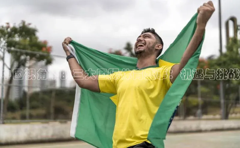 中国视角下的三大国际体育盛事：机遇与挑战