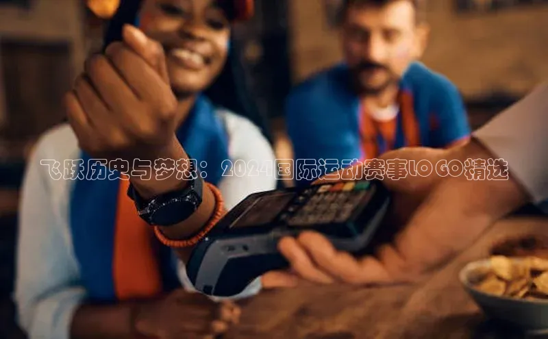 飞跃历史与梦想：2024国际运动赛事LOGO精选