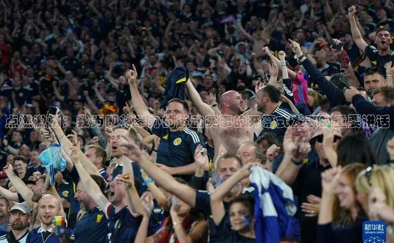 点燃激情：我为即将举办的运动赛事的开幕式发表的重要讲话